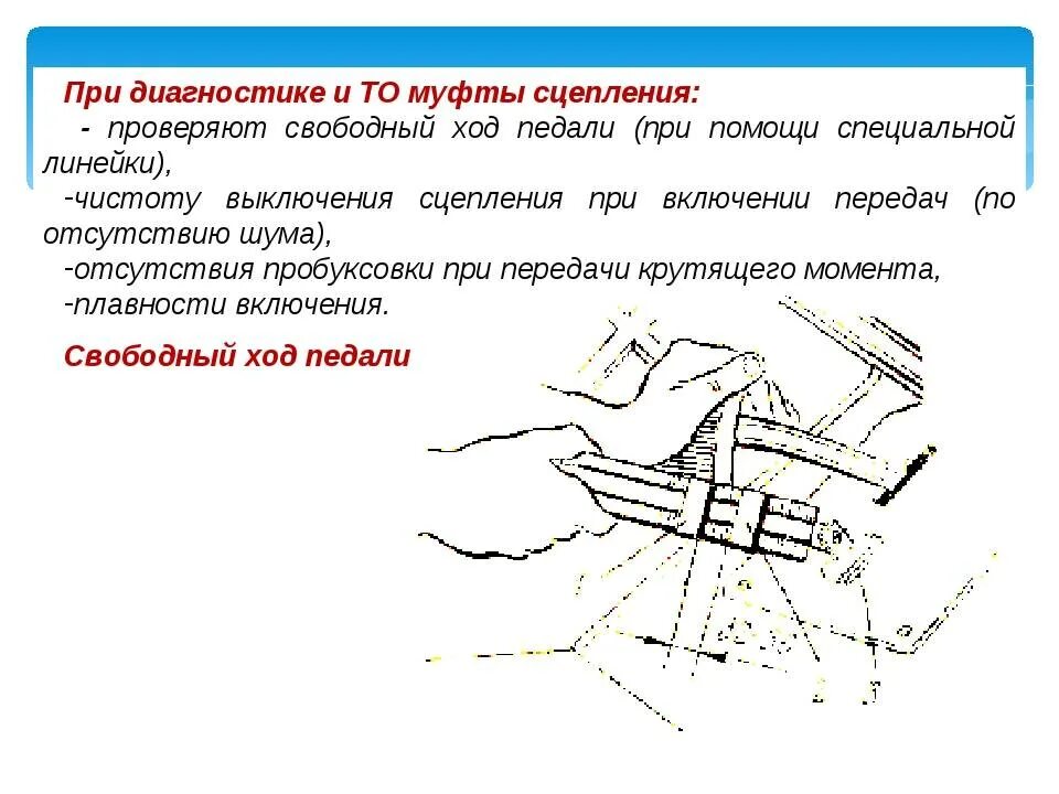 Свободный ход. Свободный ход муфты педали. Порядок проверки и регулировки свободного хода педали сцепления. Свободный ход педали привода, механизма выключения сцепления.. Величина свободного хода педали.
