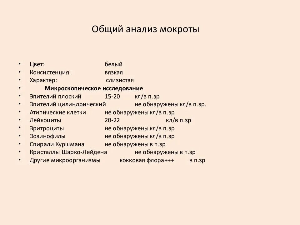 Общий анализ мокроты. Исследование мокроты норма. Анализ мокроты норма. Общий анализ мокроты норма.