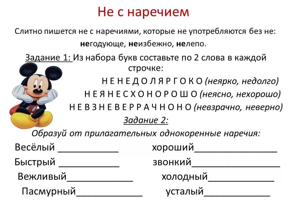 Не спеша наречие как пишется. Не с наречиями пишется. Не с наречием как пишется правило. Не с наречиями как пишется примеры. Не с наречиями презентация.