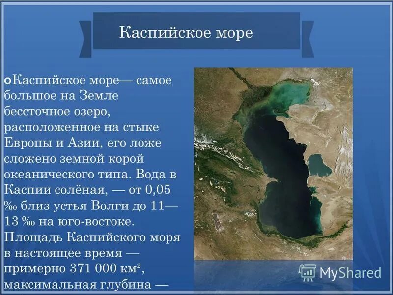Каспийское море рассказ. Озерная котловина Каспийского моря