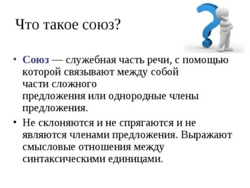 Есть ли союз нужно. Союз это служебная часть речи которая. Союз. Соя. Союз как служебная часть речи.