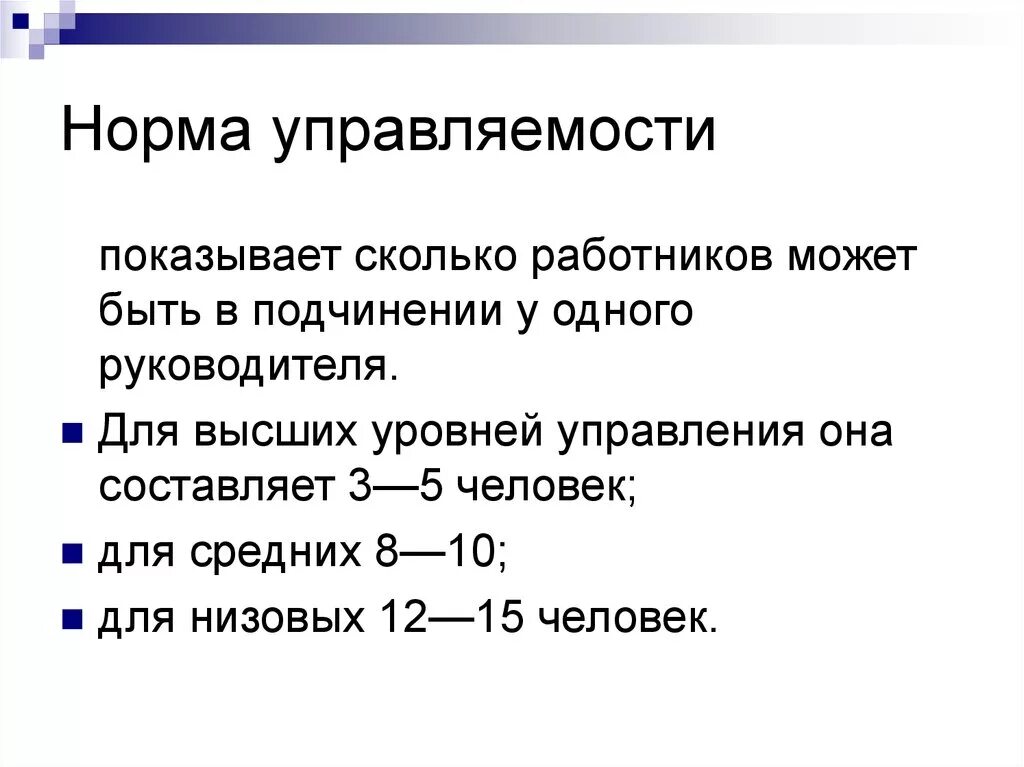 Показатели уровня управления. Норма управляемости формула. Норма управляемости формула расчета. Нормы управляемости в организации. Норма управляемости для руководителей.