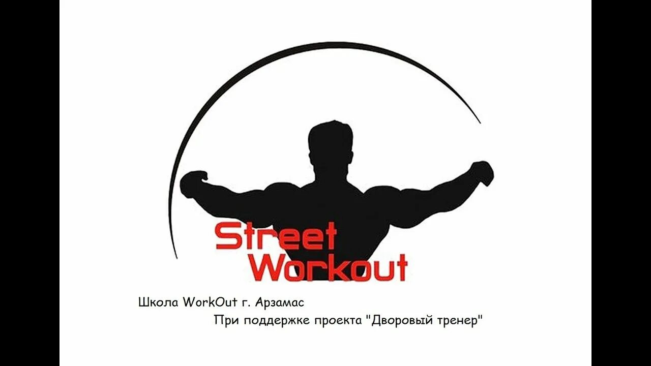 Стрит воркаут арт. Воркаут картинки. Воркаут рисунки. Воркаут надпись. Street workout надпись.