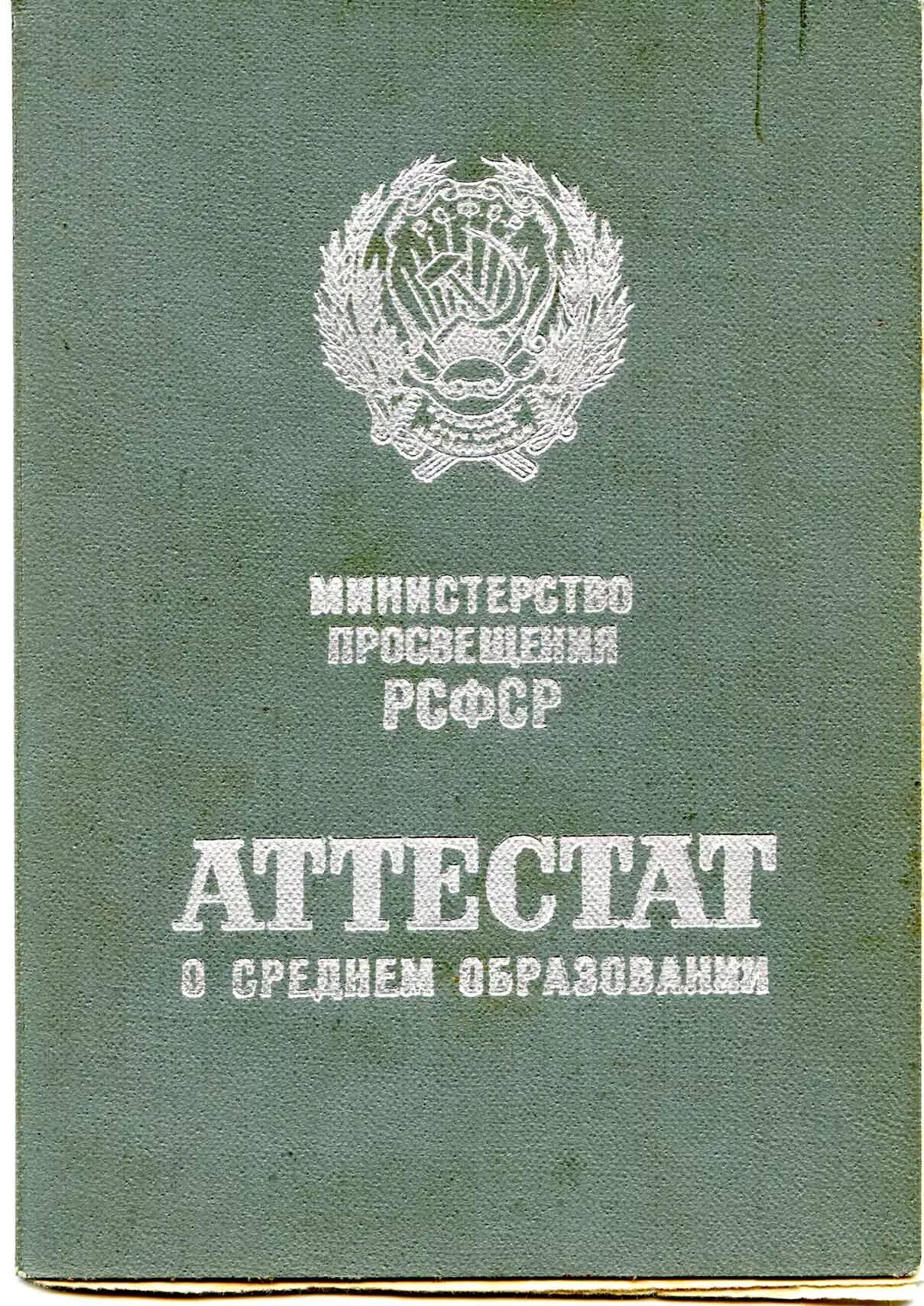 Аттестат о среднем образовании 10 классов. Аттестат СССР. Аттестат о среднем образовании. Советский аттестат о среднем образовании. Аттестат об образовании СССР.