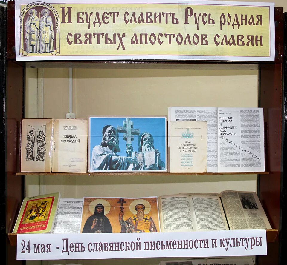 С днём славянской письменности открытки пожелания. План мероприятий славянская письменность. День славянской письменности и культуры. Стенд к дню славянской письменности и культуры. Название мероприятия ко дню славянской письменности.