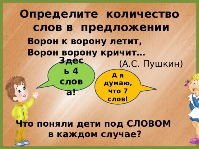 Сколько слов в предложении. Словосочетании в предложении к Осинке летел ворон. Значение слова количество. Ворон сколько слов.