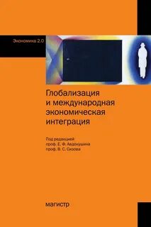 Международная экономическая интеграция и глобализация мировой экономики