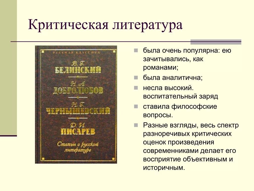 Критическая литература это. Критики литературы. Литература 19 век. Критика 19 века литература. Направление в литературе 2 половине