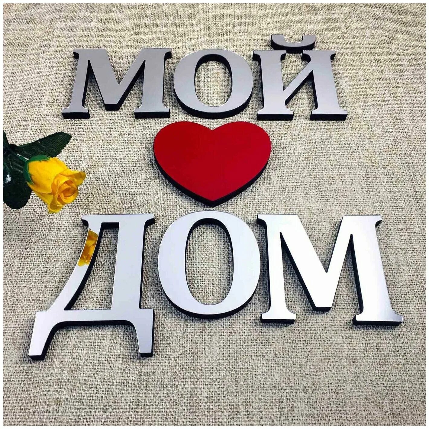 Ты мой дом. Ты мой дом своими словами. Надпись дом. Цитаты про дом. Ты мой дом своими словами.