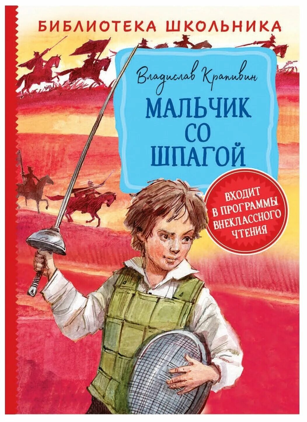 Мальчик со шпагой. Мальчик со шпагой владислав крапивин книга. Сережа каховский мальчик со шпагой. Росмэн / крапивин в. Крапивин в.