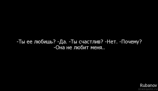 Она ее нет. Она мин не любит((((((((((((((((((((((((((((((((((((((((((((((((. я её люблю а она меня нет. он любит а она нет. она меня не любит.