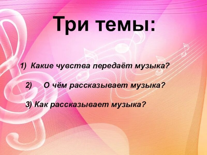 Какие чувства передаются в. Эмоции и чувства музыки. Урок о чем рассказывает музыка. Эмоции для слушания музыки. Какие чувства передает музыка.