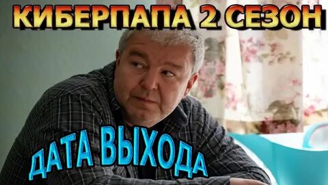 Киберпапа дата выхода всех серий