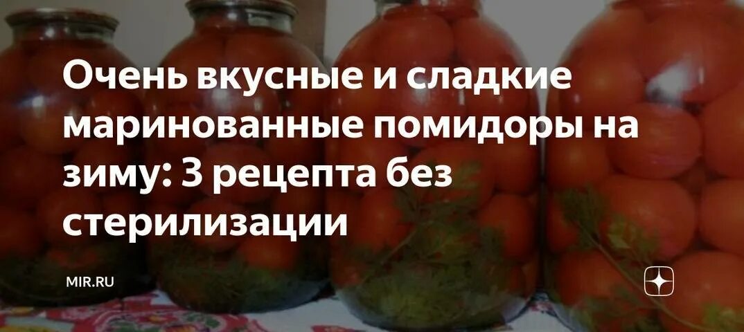 Рецепт помидор в 1 литровой банке. Сладкие помидоры на зиму в литровых банках. Сладкие помидоры рецепт без стерилизации. Помидоры на зиму рецепты без стерилизации. Помидоры маринованные на зиму очень вкусные сладкие без стерилизации.