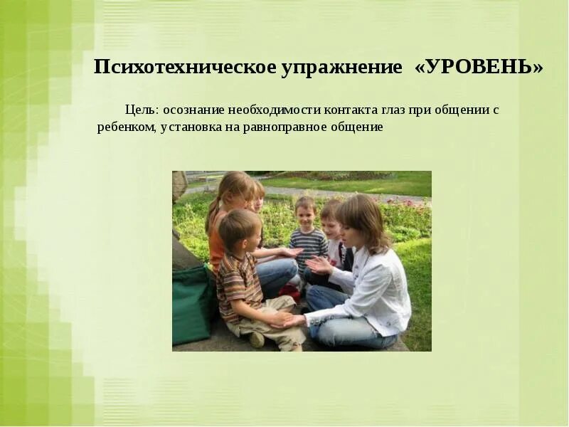 Упражнение уровень 3. Психотехнические упражнения. Психотехнические (психогимнастические) упражнения. Тренинговые упражнения общения для детей. Психотехнические игры для детей.