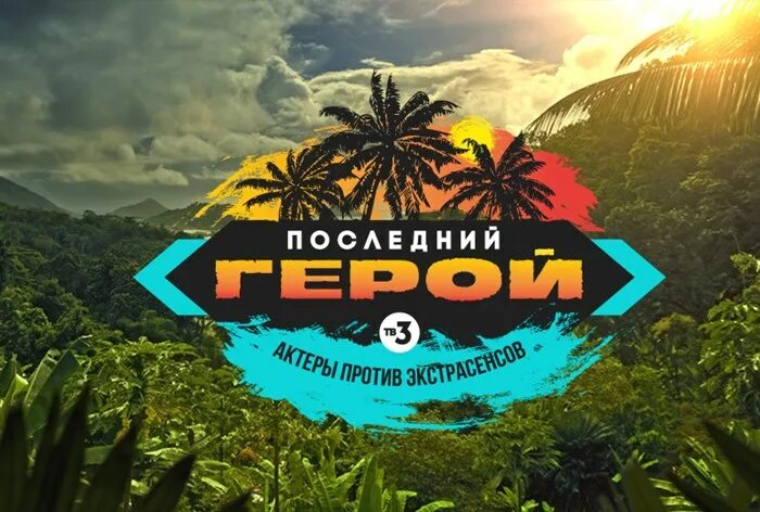 Участники последнего героя на алтае список