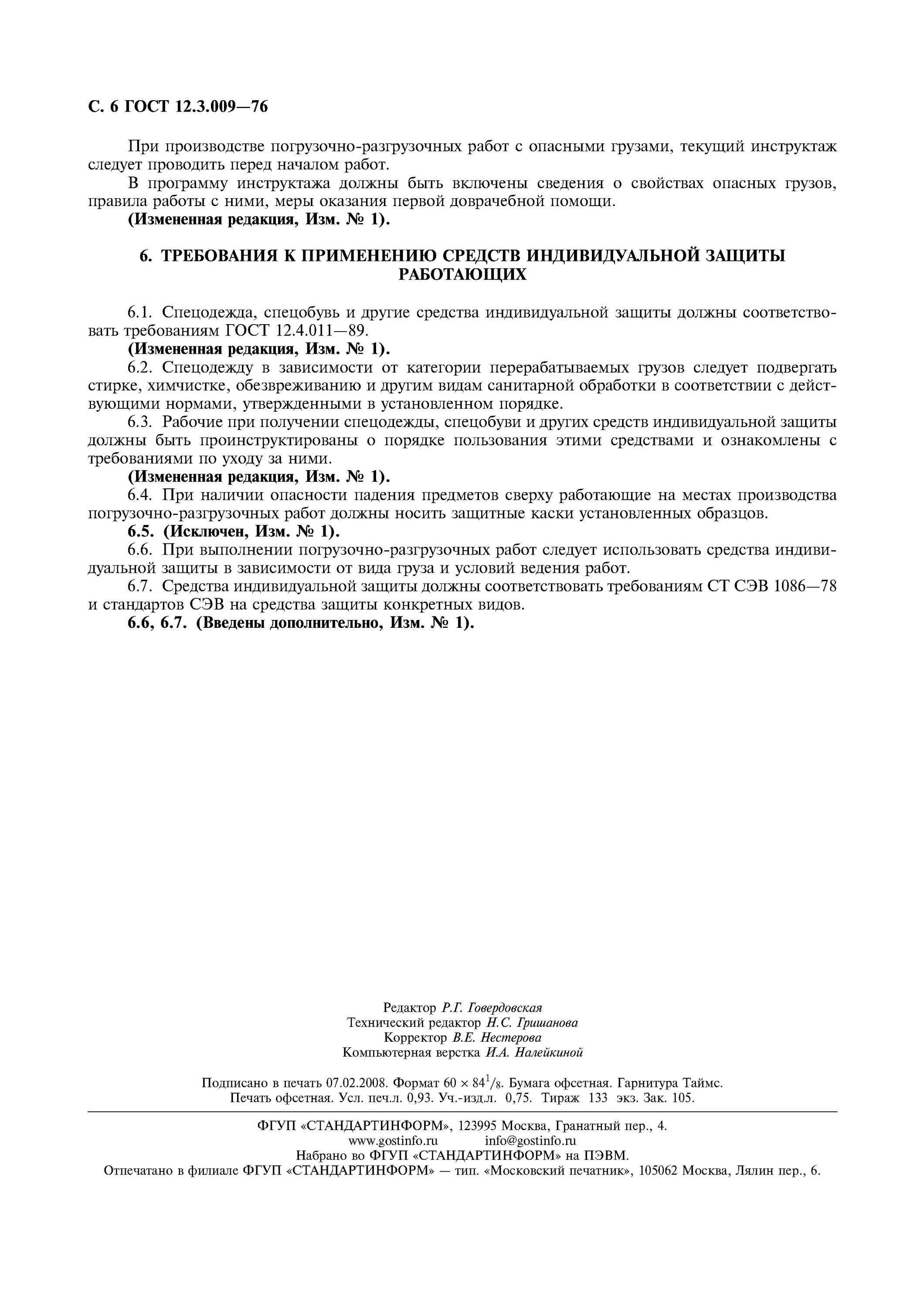Гост 12.3 003 статус. Общие требования к погрузочно-разгрузочным работам. ГОСТ погрузочно разгрузочных работ. ГОСТ 12.3.009. ГОСТ 12.3.