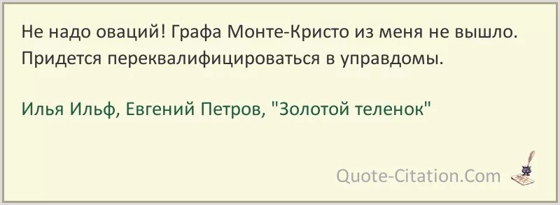 Не получится и придется. Золотой телёнок цитаты и афоризмы. золотой теленок цитаты из книги. пора переквалифицироваться в управдомы. придется переквалифицироваться в управдомы.
