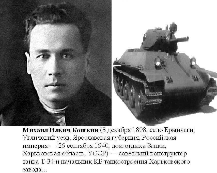 Создатель т 34