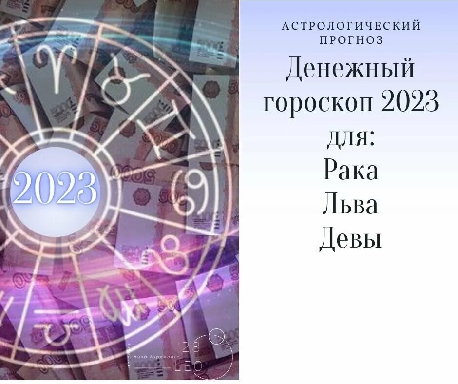 Чудинов гороскоп лев. Гороскоп на 2023. Финансовый гороскоп. Денежный гороскоп на 2023 год. Астропрогноз на 2023 год.