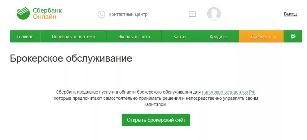 Сбербанк как узнать какого типа иис. Брокерский счет в сбербанке. брокерское обслуживание в сбербанке. номер брокерского счета сбербанк. открытие брокерского счета в сбербанке.