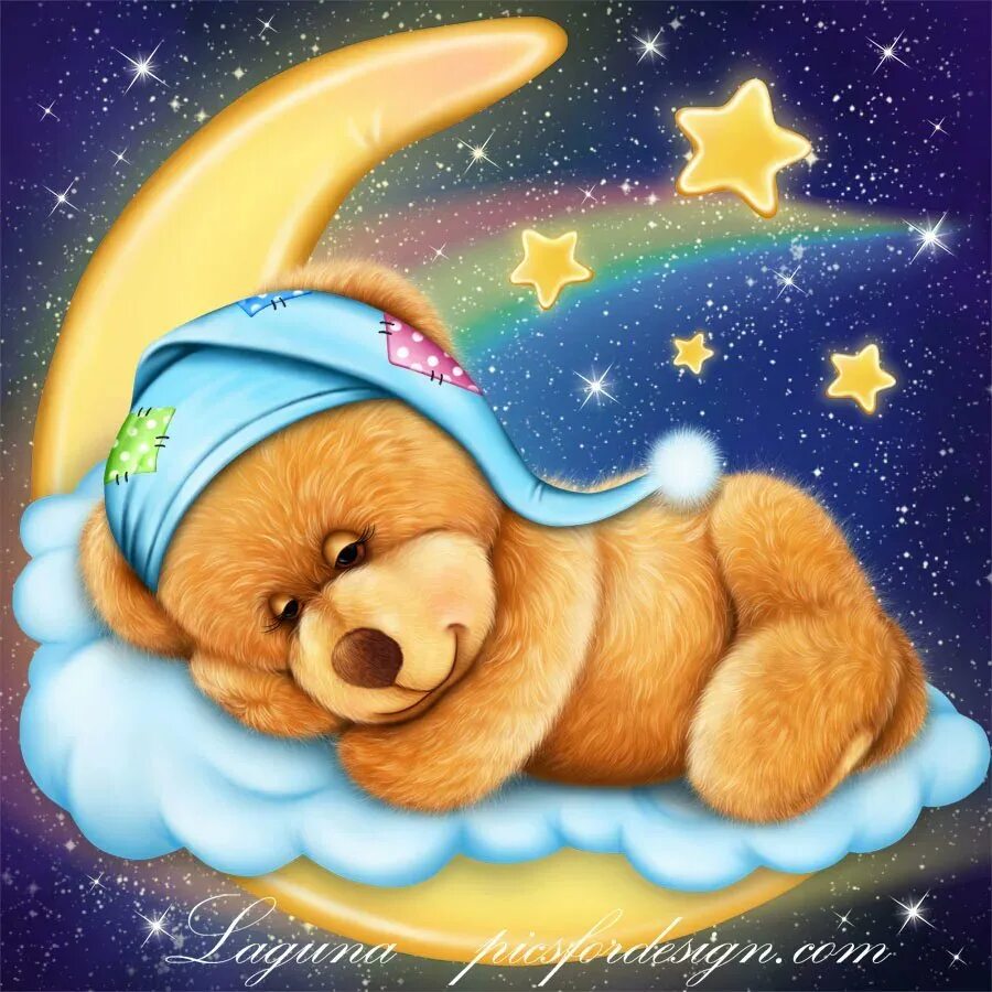 Спокойной ночи, Медвежонок!. Добрых снов.
