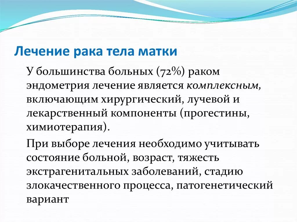 Рак тела матки 1. Лечениерак эндометрия. как лечить онкологию матки. карциносаркома тела матки химиотерапия. злокачественное новообразование эндометрия с54.1 лечение.