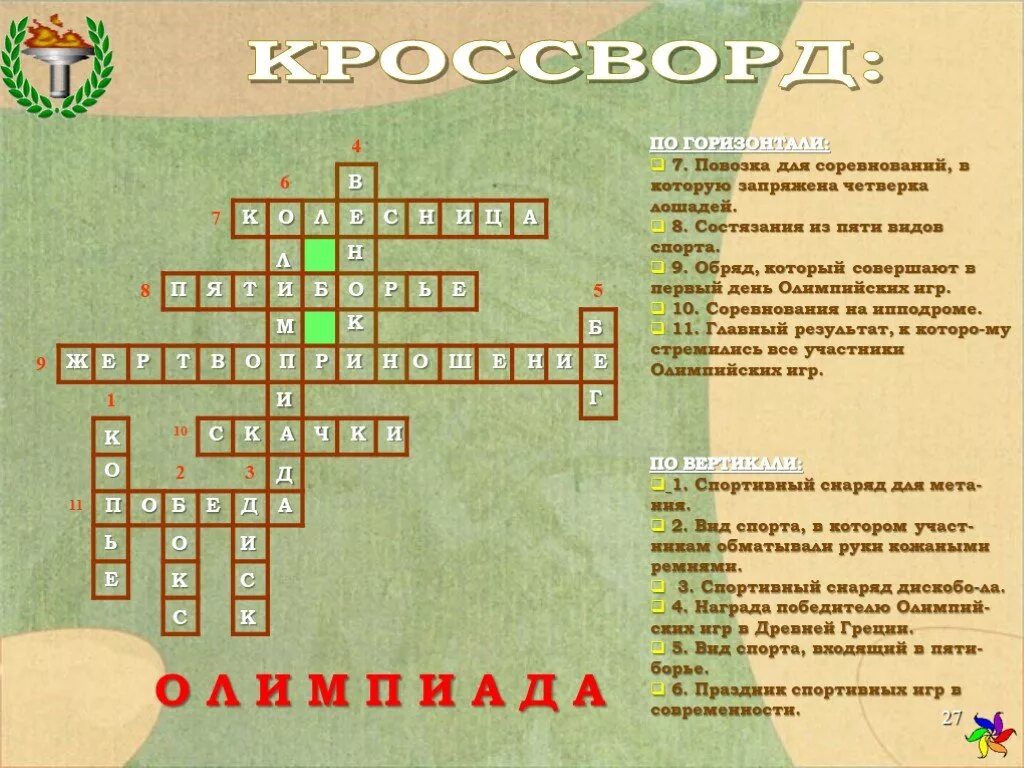 Кроссворд на тему Олимпийские игры в древней Греции 5 класс. Кроссворд Олимпийские игры в древней Греции с ответами 5. Кроссворд по олимпийским играм. Кроссворд на тему Олимпийские игры. Разгадайте кроссворд из истории древней греции