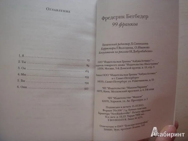 Фредерик бегбедер книги отзывы. 99 Франков книга. 99 Франков Фредерик Бегбедер содержание. Бегбедер 99 франков книга. 99 Франков книга анализ.