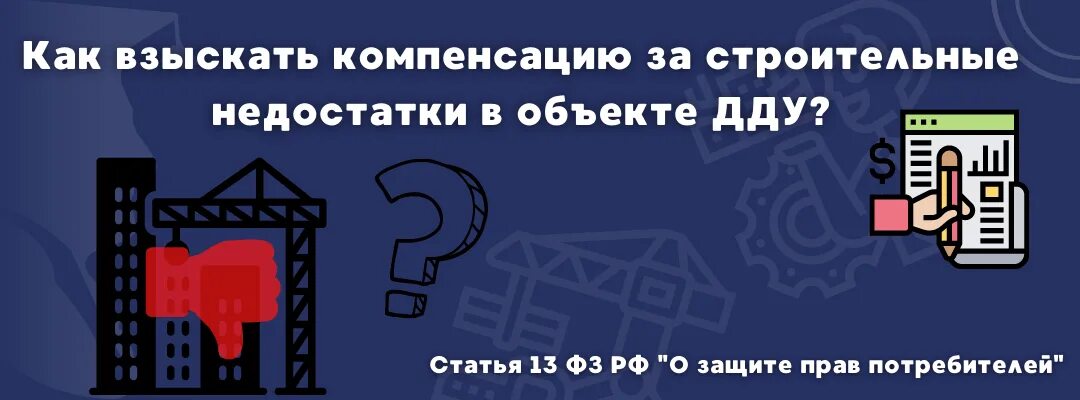 Устранение недостатков по дду. Взыскание с застройщика. компенсация за строительные недостатки. строительные недостатки по дду. взыскание компенсации за недостатки от застройщика.