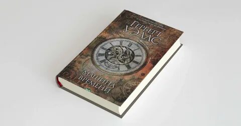 Книга машина времени уэллс
