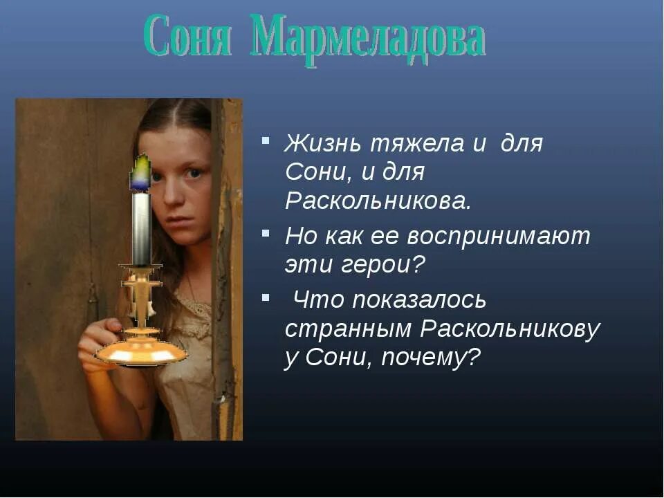 Что показалось раскольникову странным у сони почему. Что показалось раскольникову странным у сони почему. Что показалось странным раскольникову у сони и почему. Софья семёновна мармеладова внешность. Вечная сонечка пока мир стоит.