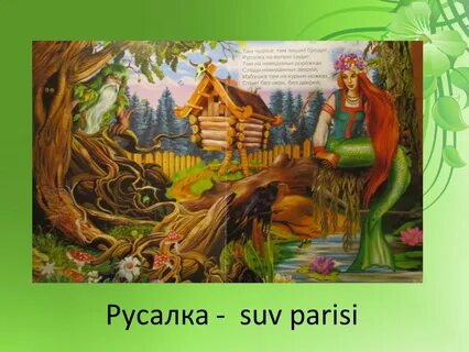 Песни лукоморья там на неведомых дорожках
