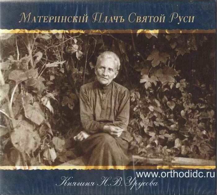 Материнский плач святой. Материнский плач святой. Княгиня урусова материнский плач. Материнский плач святой. Материнский плач святой.