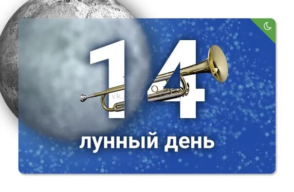 14 лун день. Символ 14 лунного дня. 14 Лунный день труба. Символ труба 14 лунный день. 14 Лунный день призыв труба.