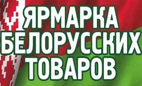 Белорусская ярмарка в москве в 2024 году