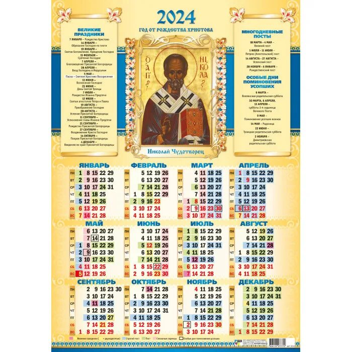 Православный календарь на 2024 с постами. Православный календарь на 2024. Православный календарь на 17 октября 2024 года. Церковные праздники май 2024 года. Православный календарь на 17 октября 2024 года.