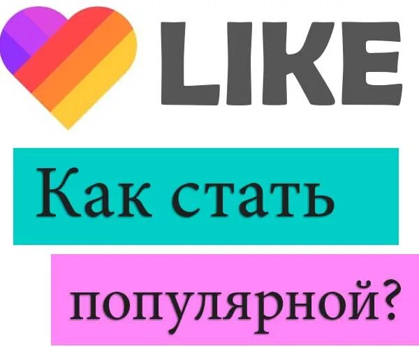 Лайки приложение значок. Как стать популярной. Как стать популярной в лайке.