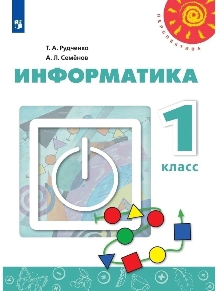 Учебник информатики 1 класс рудченко семенов. Информатика . Авторы: Семёнов а.л., Рудченко т.а.. Рудченко т.а., Семёнов а.л. Информатика. 1 Класс. Учебник. Рудченко т.а., Семенов а.л. Информатика 1-4 класс.