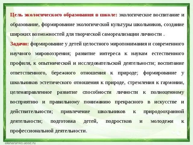 Задачи экологического содержания. Цели экологического воспитания школьников. Цели и задачи экологического образования. Цели и задачи экологического воспитания школьников. Цель и задачи экологического воспитания младших школьников.