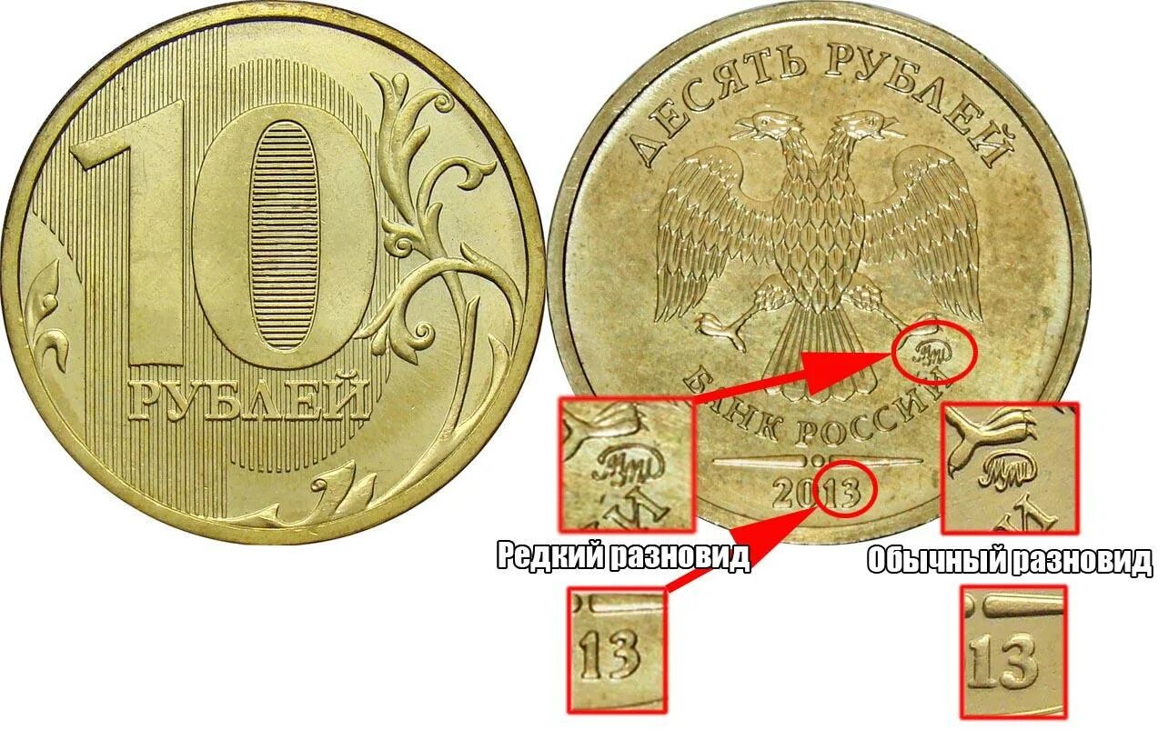 Рубль на какую можно. Редкая монета 10 рублей 2013 года. Редкие монеты 10 рублей 2013. 10 Рублей монетой самые дорогие таблица. Дорогие монеты 10 рублей таблица.