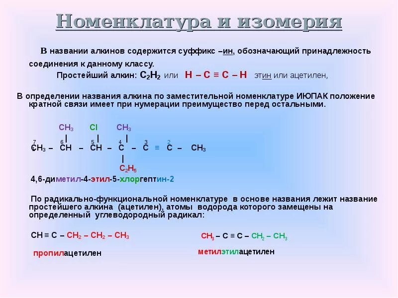 Простейший алкин. Особенности номенклатуры Алкины. Алкены изомерия и номенклатура. Изомер и номенклатура алкенов. Алкины номенклатура и изомерия.