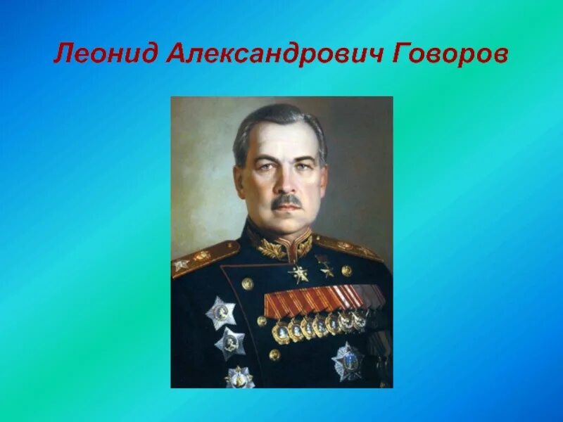 Операции говорова. Говоров Маршал советского Союза. Маршал Говоров портрет.