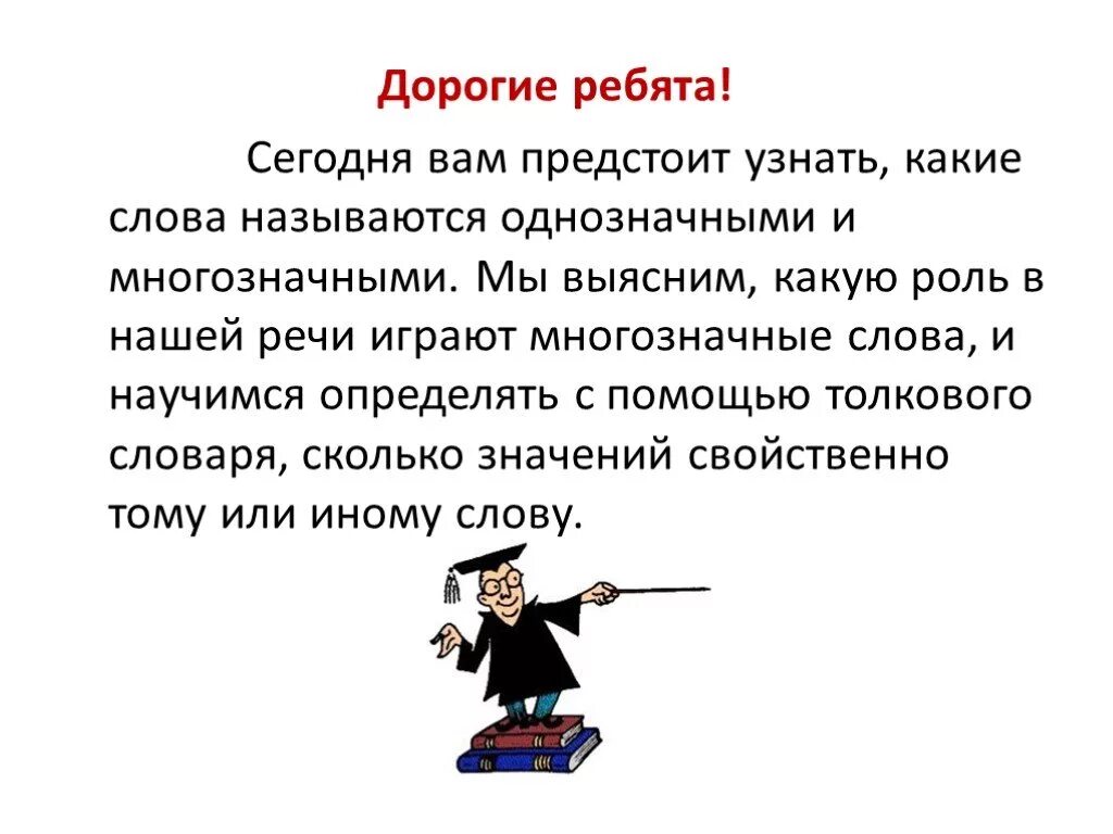 Однозначное многозначное значение слов. Какие слова называются однозначными. Какие слова называются однозначными а какие многозначными. Какие слова называются однозначными примеры. Речь однозначное или многозначное слово.