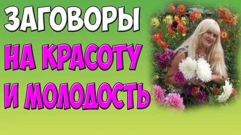 Заговор на привлекательность