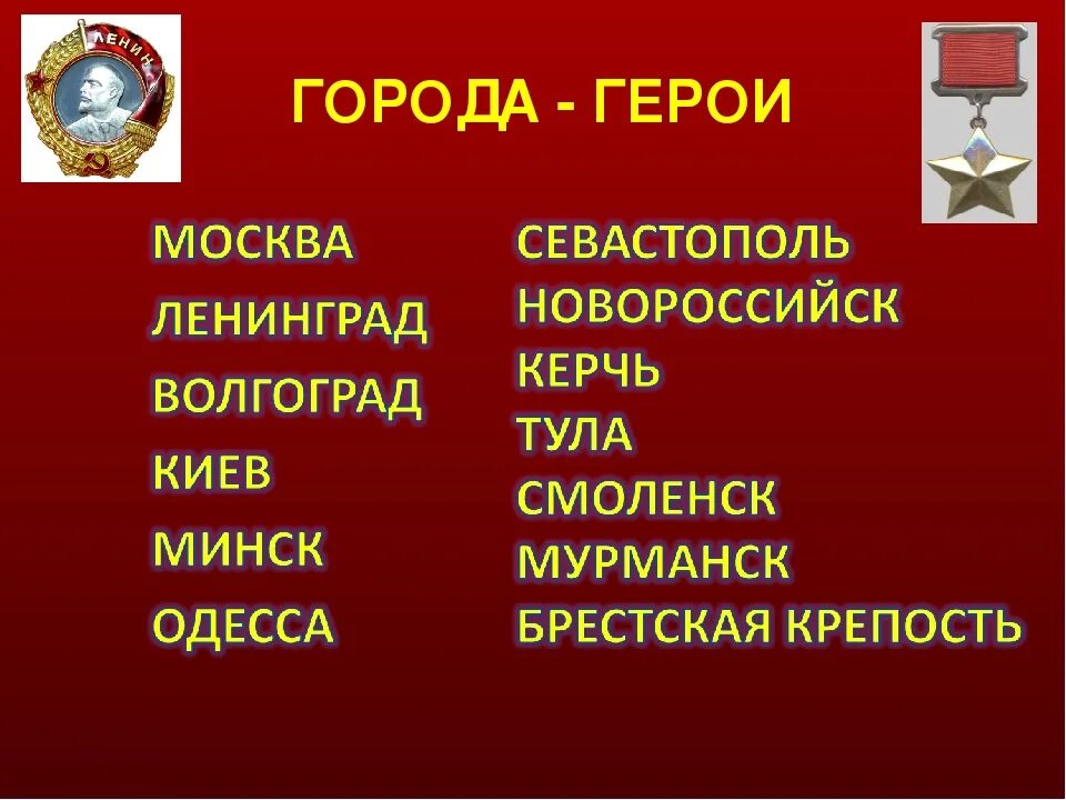 Сколько городов героев было в советском союзе. Города-герои Великой Отечественной войны 1941-1945. Город героев. Города герои перечислить. Название городов героев.