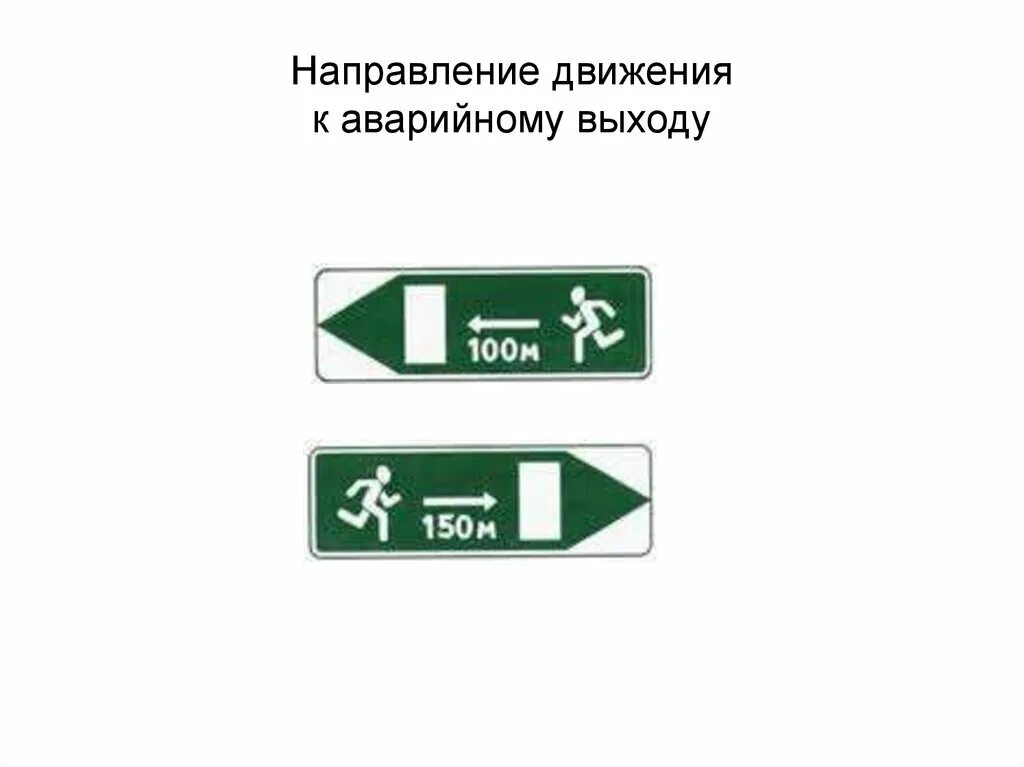 Вход выход в автобусе. Знак 6.20.1 6.20.2 аварийный выход. Направление к аварийному выходу. Табличка "аварийный выход". Направление движения.