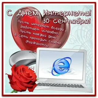 День интернета картинки