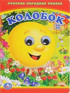 Колобок круглый бок