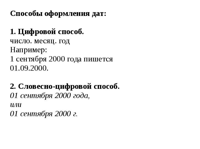 Дата цифровым способом. Способы оформления даты в документах. Словесно-цифровой способ оформления даты документа. Цифровой способ оформления даты. Правильный способ оформления даты:.